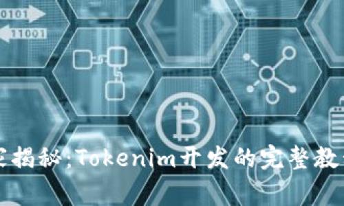 专家独家揭秘：Tokenim开发的完整教程与秘诀