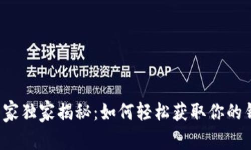 以太坊专家独家揭秘：如何轻松获取你的钱包地址？