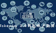 专家揭秘：Tokenim 2.0钱包账户激活的独家秘诀
