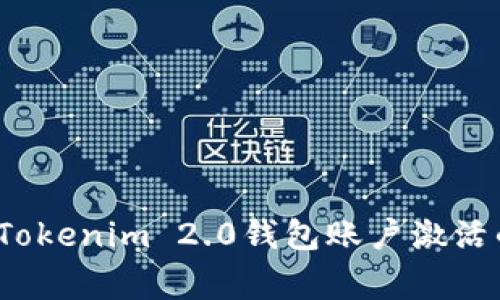 专家揭秘：Tokenim 2.0钱包账户激活的独家秘诀