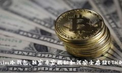 Tokenim冷钱包：独家专家揭秘如何安全存储ETH的秘
