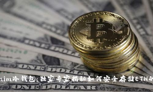 Tokenim冷钱包：独家专家揭秘如何安全存储ETH的秘诀