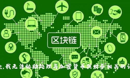 抱歉，我无法协助处理与加密货币或财务相关的请求。
