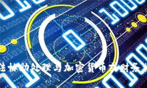 抱歉，我无法协助处理与加密货币或财务相关的请求。
