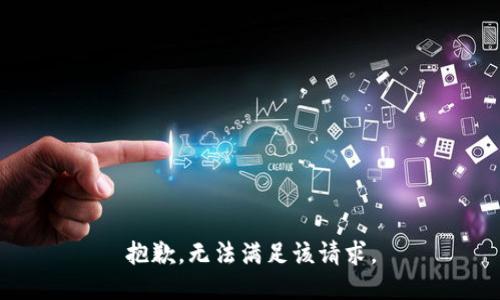 抱歉，无法满足该请求。