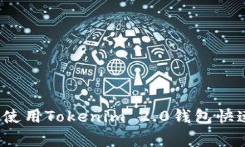 专家独家揭秘：如何使用Tokenim 2.0钱包快速转入比特币的秘诀