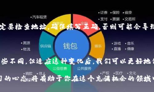 在狗狗币（Dogecoin）的钱包中，如果你发现没有用户名，可能会让人感到困惑。下面我们就一起深入探讨这个问题，看看为什么狗狗币钱包没有用户名，以及解决此问题的可能方式。

为什么狗狗币钱包没有用户名？

首先，狗狗币和许多其他加密货币一样，它们的钱包并不依赖于传统的用户名和密码登录方式。相比于银行账户和社交媒体，狗狗币的钱包更注重隐私和安全性。因此，用户的身份信息通常不会在钱包中显现出来。

每个狗狗币钱包的地址都是由一串字母和数字组成的独特字符串，这就像一个邮箱地址。你的钱包地址是公开的，可以用来接收狗狗币，但这并不需要用户名或其他个人身份信息。

钱包的安全性

没有用户名的一个显著好处是提高了隐私保护。用户不需要提供个人信息，从而减少了身份被盗用或个人信息泄露的风险。许多人在接触加密货币时，都十分重视这些安全性，也正是因为如此，去中心化的设计使得用户能够更好地掌握自己的资产。

如何管理狗狗币钱包

虽然没有用户名，但你仍然可以有效管理和使用你的狗狗币钱包。以下是一些管理钱包的建议：

ul
    listrong记录助记词：/strong创建钱包时，系统通常会提供助记词。这一串单词是恢复钱包的重要工具，请务必妥善保管，切勿与他人分享。/li
    listrong使用备份：/strong定期备份自己的钱包文件，这样可以在任何时候都能恢复钱包。/li
    listrong保持软件更新：/strong确保你的钱包软件是最新版本，以获得最新的安全修复和功能更新。/li
/ul

常见问题解答

有些用户可能会对狗狗币钱包的使用产生疑虑，下面我们来解答一些常见的问题。

h4狗狗币钱包安全吗？/h4

一般来说，狗狗币钱包的安全性取决于你选择的类型。有些用户选择使用热钱包，方便进行交易，但相对而言安全性较低；而冷钱包（如硬件钱包）虽然使用不如热钱包方便，但安全性更高。因此，建议依据自己的需求进行选择。

h4如何转账狗狗币？/h4

转账狗狗币非常简单！在你的狗狗币钱包中输入收款人的地址和转账金额，确认无误后进行转账。注意，转账时一定要检查地址，确保填写正确，否则可能会导致资金永久丢失。

总结

拥有狗狗币钱包而没有用户名，这其实是对隐私及安全性的一种保护和强化。虽然这种设计与传统银行或网站有些不同，但适应这种变化后，我们可以更好地保护自己的资产。希望以上的内容能帮助你更全面地了解狗狗币钱包的运作，以及如何有效管理你的狗狗币资产。

在加密货币日益盛行的今天，理解和掌握这些基础知识是至关重要的。不论你是新手还是有经验的用户，保持学习的心态，将有助于你在这个充满机会的领域中获得成功。