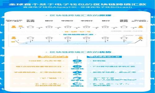   专家揭秘：国内iOS用户如何安全使用比特币钱包的独家秘诀 / 
 guanjianci 比特币, iOS钱包, 加密货币 /guanjianci 

引言 
嘿，小伙伴们，今天我们来聊一个跟我们生活息息相关的话题——比特币钱包，尤其是在国内的iOS用户应该如何安全地使用比特币钱包。相信我，这绝对是一个值得关注的议题，不论你是比特币的新手还是老用户，都会有一些干货分享给你。

了解比特币钱包的基本概念
首先，我们得明白“比特币钱包”到底是什么。简单来说，比特币钱包是一种数字工具，用于存储和管理你的比特币。你可以把它比作一个真实的钱包，只不过这个钱包是虚拟的，它可以存储你的加密货币，而不是真实的钱和信用卡。 
那么，为什么我们需要钱包呢？因为比特币并没有物理形态，它的存储和交易都依赖于这些钱包。就像你不会把现金随便放在家里一样，数字货币也需要一个安全的港湾。

国内iOS用户的选择 
对于国内的iOS用户来说，选择合适的比特币钱包非常重要。你可能会问，市面上有那么多钱包，究竟该选哪个呢？说真的，这个没那么简单，因为不同钱包的安全性、使用体验和功能各有不同。
在国内，常见的比特币钱包有“比特儿”、“火币钱包”、“OKEx钱包”等等。这些钱包都有各自的优缺点，我们稍后再深入分析。如果你是新手，我建议你从那些用户评价高、功能比较全面的钱包入手，确保你的资产安全。

比特币钱包的主要功能
目前主流的比特币钱包一般都有以下几个功能：
ul
  listrong存储：/strong你可以将自己的比特币存储在这个钱包中，随时查看余额。/li
  listrong交易：/strong可以方便地进行比特币的发送和接收，这就像平时我们发红包一样。/li
  listrong安全性：/strong高安全性的比特币钱包会提供多重验证，让你的资产更安心。/li
/ul 
别忘了，每个钱包的具体功能可能有所不同，你需要根据自己的需求来选择合适的。

安全使用比特币钱包的独家秘诀 
好啦，说完钱包的基本知识，接下来让我们来聊聊“安全”这个话题。安全性是使用比特币钱包最重要的一点。接下来给你一些比较实用的安全小秘诀。

h41. 选择信誉好的钱包/h4
在选择钱包时，记得选择那些在业界有口碑的品牌。你可以查看一些专业的评级网站，看看用户对这些钱包的评价如何。一个好的钱包不仅功能多，而且还会有优秀的安全措施。 

h42. 开启双重认证/h4
如果钱包支持双重认证（2FA），一定要开启它。这可以在你登录账户或者进行交易时要求额外的验证，增加一层保护。尽量使用手机App，例如Google Authenticator，而不是短信，因为短信的安全性相对较低。

h43. 定期备份钱包/h4
备份你的钱包尤其重要。有些钱包允许你导出私钥或者助记词，你需要定期备份这些信息，并将其保存在安全的地方。可以考虑用纸质的方式保留，别把这些信息存在电脑里哦，小心被黑客截取。

h44. 警惕钓鱼网站/h4
在使用比特币钱包时，你一定要小心钓鱼网站。时常检查你访问的网站是不是官方的，比如通过浏览器的地址栏确认，不要随便点击陌生链接。

实际操作中的技巧和经验
当然，理论归理论，实际操作也是关键。很多用户在实际使用中，可能会遇到各种各样的问题。我来分享一些我自己的经验和技巧。

h41. 小额交易开始/h4
如果你是刚刚入手比特币钱包的新手，建议你从小额交易开始用户。这样即使出现问题，也不会造成太大的损失。等你熟悉了整个流程，再逐渐增大投资额。

h42. 多样化存储/h4
不要把所有的比特币都存在一个钱包里，尝试多种钱包组合使用。有的用户会在交易所的钱包存一些流动性好的比特币，而在硬件钱包里存一些长期持有的币，这样比较安全。

总结与展望
比特币作为一种新兴的数字货币，虽然有诸多挑战，但也充满了机会。在国内的iOS用户想要安全使用比特币钱包，除了选择信誉好的钱包，定期备份和开启双重认证外，注意网络安全，及时了解行业动态都是非常必要的。

当然，数字货币市场波动较大，投资需谨慎。希望今天的分享能够帮助到你，让你在比特币的世界里更加游刃有余。毕竟，安全、简单、快乐的交易才是核心要素，你懂的。 

最后，祝大家在加密货币的旅程中一路顺风！并且不要忘记与身边的朋友们共享这些重要的知识，让更多的人安全地享受数字货币的魅力！