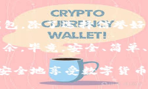   专家揭秘：国内iOS用户如何安全使用比特币钱包的独家秘诀 / 
 guanjianci 比特币, iOS钱包, 加密货币 /guanjianci 

引言 
嘿，小伙伴们，今天我们来聊一个跟我们生活息息相关的话题——比特币钱包，尤其是在国内的iOS用户应该如何安全地使用比特币钱包。相信我，这绝对是一个值得关注的议题，不论你是比特币的新手还是老用户，都会有一些干货分享给你。

了解比特币钱包的基本概念
首先，我们得明白“比特币钱包”到底是什么。简单来说，比特币钱包是一种数字工具，用于存储和管理你的比特币。你可以把它比作一个真实的钱包，只不过这个钱包是虚拟的，它可以存储你的加密货币，而不是真实的钱和信用卡。 
那么，为什么我们需要钱包呢？因为比特币并没有物理形态，它的存储和交易都依赖于这些钱包。就像你不会把现金随便放在家里一样，数字货币也需要一个安全的港湾。

国内iOS用户的选择 
对于国内的iOS用户来说，选择合适的比特币钱包非常重要。你可能会问，市面上有那么多钱包，究竟该选哪个呢？说真的，这个没那么简单，因为不同钱包的安全性、使用体验和功能各有不同。
在国内，常见的比特币钱包有“比特儿”、“火币钱包”、“OKEx钱包”等等。这些钱包都有各自的优缺点，我们稍后再深入分析。如果你是新手，我建议你从那些用户评价高、功能比较全面的钱包入手，确保你的资产安全。

比特币钱包的主要功能
目前主流的比特币钱包一般都有以下几个功能：
ul
  listrong存储：/strong你可以将自己的比特币存储在这个钱包中，随时查看余额。/li
  listrong交易：/strong可以方便地进行比特币的发送和接收，这就像平时我们发红包一样。/li
  listrong安全性：/strong高安全性的比特币钱包会提供多重验证，让你的资产更安心。/li
/ul 
别忘了，每个钱包的具体功能可能有所不同，你需要根据自己的需求来选择合适的。

安全使用比特币钱包的独家秘诀 
好啦，说完钱包的基本知识，接下来让我们来聊聊“安全”这个话题。安全性是使用比特币钱包最重要的一点。接下来给你一些比较实用的安全小秘诀。

h41. 选择信誉好的钱包/h4
在选择钱包时，记得选择那些在业界有口碑的品牌。你可以查看一些专业的评级网站，看看用户对这些钱包的评价如何。一个好的钱包不仅功能多，而且还会有优秀的安全措施。 

h42. 开启双重认证/h4
如果钱包支持双重认证（2FA），一定要开启它。这可以在你登录账户或者进行交易时要求额外的验证，增加一层保护。尽量使用手机App，例如Google Authenticator，而不是短信，因为短信的安全性相对较低。

h43. 定期备份钱包/h4
备份你的钱包尤其重要。有些钱包允许你导出私钥或者助记词，你需要定期备份这些信息，并将其保存在安全的地方。可以考虑用纸质的方式保留，别把这些信息存在电脑里哦，小心被黑客截取。

h44. 警惕钓鱼网站/h4
在使用比特币钱包时，你一定要小心钓鱼网站。时常检查你访问的网站是不是官方的，比如通过浏览器的地址栏确认，不要随便点击陌生链接。

实际操作中的技巧和经验
当然，理论归理论，实际操作也是关键。很多用户在实际使用中，可能会遇到各种各样的问题。我来分享一些我自己的经验和技巧。

h41. 小额交易开始/h4
如果你是刚刚入手比特币钱包的新手，建议你从小额交易开始用户。这样即使出现问题，也不会造成太大的损失。等你熟悉了整个流程，再逐渐增大投资额。

h42. 多样化存储/h4
不要把所有的比特币都存在一个钱包里，尝试多种钱包组合使用。有的用户会在交易所的钱包存一些流动性好的比特币，而在硬件钱包里存一些长期持有的币，这样比较安全。

总结与展望
比特币作为一种新兴的数字货币，虽然有诸多挑战，但也充满了机会。在国内的iOS用户想要安全使用比特币钱包，除了选择信誉好的钱包，定期备份和开启双重认证外，注意网络安全，及时了解行业动态都是非常必要的。

当然，数字货币市场波动较大，投资需谨慎。希望今天的分享能够帮助到你，让你在比特币的世界里更加游刃有余。毕竟，安全、简单、快乐的交易才是核心要素，你懂的。 

最后，祝大家在加密货币的旅程中一路顺风！并且不要忘记与身边的朋友们共享这些重要的知识，让更多的人安全地享受数字货币的魅力！