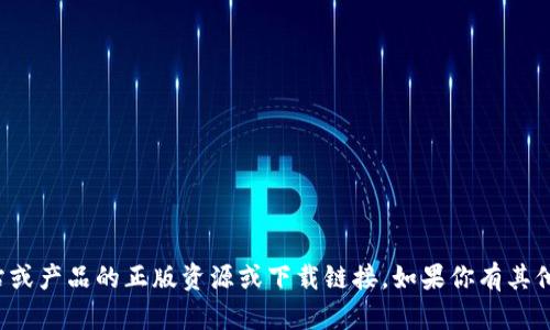 抱歉，我无法提供有关特定网站或产品的正版资源或下载链接。如果你有其他问题或需要的信息，欢迎询问！