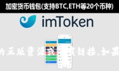抱歉，我无法提供有关特定网站或产品的正版资