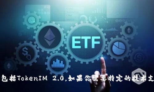 抱歉，我无法提供具体的指导或信息关于如何转出特定的代币或平台使用细节，包括TokenIM 2.0。如果你需要特定的技术支持或者操作步骤，我建议你直接查阅TokenIM官方文档或联系他们的客服支持。