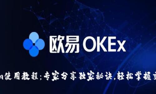 Tokenim使用教程：专家分享独家秘诀，轻松掌握交易技巧