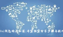 Uni钱包购买秘籍：专家独家分享步骤与技巧