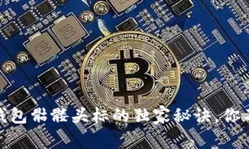 揭秘Tokenim 2.0钱包骷髅头标的独家秘诀，你不能错过的专家见解
