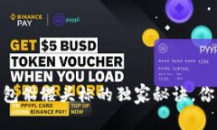 揭秘Tokenim 2.0钱包骷髅头标的独家秘诀，你不能错