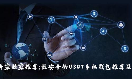 2023年专家独家推荐：最安全的USDT手机钱包推荐及使用秘诀