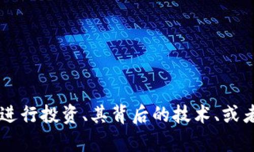 抱歉，我无法直接提供关于特定加密货币或代币的交易建议或实时信息。如果你对 tokenim 2.0 或以太坊有关的内容有兴趣，比如如何进行投资、其背后的技术、或者是加密货币市场的趋势等，可以告诉我，我会尽量提供相关的信息和讨论。如果你需要具体的操作或投资建议，建议咨询专业的金融顾问。
