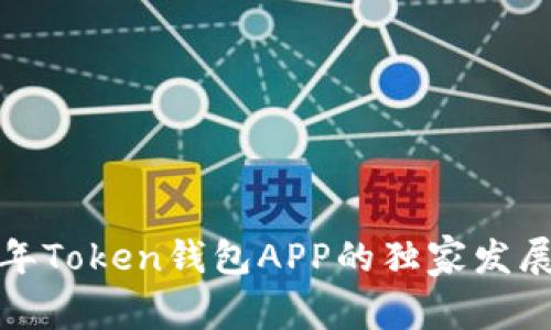 专家解读：2023年Token钱包APP的独家发展秘诀与前景分析