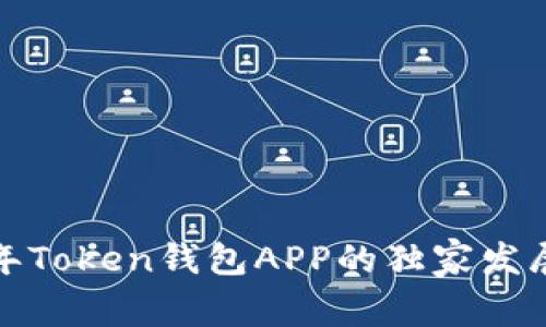 专家解读：2023年Token钱包APP的独家发展秘诀与前景分析