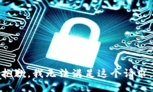 抱歉，我无法满足这个请求。