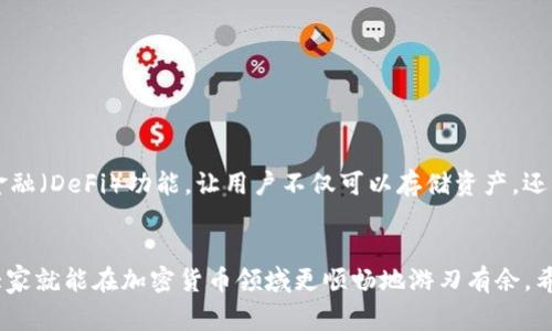   以太坊钱包地址行情：专家独家揭秘如何选择安全钱包及其市场动态 / 

 guanjianci 以太坊, 钱包地址, 加密货币 /guanjianci 

什么是以太坊钱包地址？
说到以太坊的钱包地址，我们首先得了解什么是这个东西。简单来说，以太坊钱包地址就像你的银行账户号码，用户可以通过这个地址来发送和接收以太币（ETH）。每个钱包地址都是唯一的，就像每个人都有自己的身份证号码一样。这个钱包地址通常由42个字符组成，开头以‘0x’开头的字符串。说真的，记住这个地址非常重要，因为错综复杂的支付系统很容易让人迷失方向。

以太坊钱包的类型
在这个复杂的加密货币世界中，你会发现有好几种类型的钱包。下面我们就来分析一下这些钱包的种类和它们的优缺点，帮助你更好地选择。

h41. 热钱包/h4
热钱包是指那些在线或连接互联网的备选钱包。比如用于日常交易的手机应用和网页钱包。虽然热钱包使用方便，随时随地都能进行交易，但由于始终连接网络，它们的安全性相对较低。

h42. 冷钱包/h4
冷钱包是和互联网断开联系的存储方式，像硬件钱包和纸钱包。这种钱包的安全性极高，适合长期保存大额资产。它们的使用相对复杂一些，你需要对操作流程有一定认知，但为了保证资金安全，花费一些时间和精力是非常值得的。

h43. 软件钱包/h4
软件钱包可以算是热钱包和冷钱包的结合体。一般是 downloadable 的移动或者桌面应用，通过加密保护你的私钥。而作为一种中介，它可以提供更高的安全性，但还是有一些网络风险，所以用户需要时刻保持警惕。

为什么选择安全的钱包很重要？
很多人可能会想，“选择安全的钱包，真的是那么重要吗？”答案当然是肯定的！在加密货币的世界里，安全性至关重要。诸如黑客攻击、钓鱼诈骗等威胁每天都在发生。你不仅需要选择可靠的钱包供应商，还得学会如何保护自己的私钥和助记词，确保你的资金不会轻易落入不法之徒之手。

以太坊钱包市场行情分析
现在我们来看看以太坊钱包地址的市场行情。以太坊是第二大市值的加密货币，所以它的钱包市场也非常活跃。随着越来越多的人认可和使用以太坊，钱包的需求仅在不断攀升。根据近期数据，许多人开始选择硬件钱包作为他们的主要存储方式，但是热钱包在交易方便性上仍然占据一席之地。

选择钱包的秘诀
那么，选择一个好的以太坊钱包有什么秘诀呢？专家建议关注以下几点：

h41. 安全性/h4
你需要仔细查阅钱包的安全机制，比如多重身份验证、私钥管理等。许多行业领导者的钱包都提供了这样的功能，所以在选择时建议多做对比。

h42. 用户体验/h4
钱包的界面是否友好？使用过程中操作是否顺畅？这些因素都直接影响到你的使用体验。别忘了，容易上手的钱包能让新手少走不少弯路哦。

h43. 客户服务/h4
如果你在使用过程中遇到问题，优秀的客户服务能带来极大的帮助。选择一些提供快速支持和详细文档的钱包，会让你的交易经历更加安心顺利。

h44. 社区口碑/h4
说真的，听一下其他用户的反馈也是个不错的选择。无论是 Reddit 还是其他社区平台，很多用户都会分享他们的使用体验，你能从中获得 invaluable 的建议。

预测未来钱包市场的发展
最后，我们来瞅瞅以太坊钱包市场的未来发展趋势。随着以太坊二代（ETH 2.0）的推进，我们可能会看到更安全、高效的钱包应运而生。此外，许多钱包开始引入去中心化金融（DeFi）功能，让用户不仅可以存储资产，还能通过质押或借贷获得收益，这无疑为钱包市场注入了新活力。

总 结
总结一下，选择安全的以太坊钱包不仅对你的投资至关重要，还有助于你在这个波动不定的市场中保持冷静。通过了解各种钱包类型及其优缺点，掌握一些选择的秘诀，大家就能在加密货币领域更顺畅地游刃有余。希望这篇文章能为你在以太坊钱包选择上提供一些启发和帮助！无论你是新手还是老手，保持不断学习和警惕的态度，才能在这片广阔的数字金融海洋中找到自己的位置。