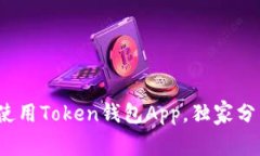 专家解密：如何使用Token钱包App，独家分享多重使