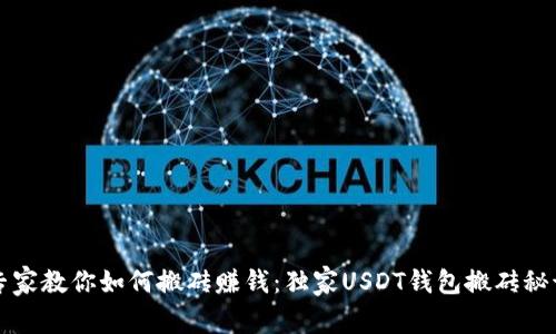 专家教你如何搬砖赚钱：独家USDT钱包搬砖秘诀