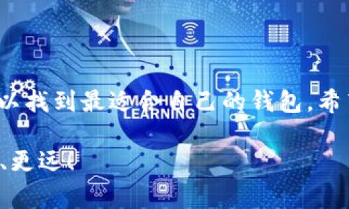 钱包存储USDT的选择：专家揭秘独家秘诀

USDT钱包, 加密货币, 虚拟货币/guanjianci

引言

在如今的数字经济时代，虚拟货币的使用变得越来越普遍，其中USDT（泰达币）因其稳定性而受到许多投资者的青睐。对于投资者来说，选择一个合适的钱包存储USDT是至关重要的。今天，我想和大家深入探讨这个话题，提供一些专家的独家秘诀，帮助你选择出最适合的钱包。

USDT的基本概念

在我们进入钱包的选择之前，让我们先快速了解一下USDT。USDT是一种与美元挂钩的稳定币，其价值通常保持在1美元左右。这让它成为交易的理想选择，因为它能够减轻加密货币市场波动带来的风险。就像你在生活中需要一个安全的地方存放现金一样，持有USDT的投资者也需要一个安全的钱包。

选择钱包的基本要素

在选择存储USDT的钱包时，有几个关键因素需考虑：

ul
    listrong安全性：/strong安全是选择钱包的首要因素。你绝对不想因为钱包被黑客攻击而失去所有的资产。所以，选择使用多重签名、冷存储等高级安全技术的钱包，会让你安心不少。/li
    listrong易用性：/strong钱包的用户界面也很重要。如果一个钱包的操作复杂，让人感到困惑，你在使用的时候就可能出现失误。因此，选择一个操作简单的钱包可以减少很多不必要的麻烦。/li
    listrong支持的币种：/strong许多钱包不仅支持USDT，还支持其他加密货币，这样你可以在一个钱包中管理多种数字资产，省去使用多个钱包的麻烦。/li
/ul

热门USDT钱包推荐

现在，让我们来聊聊一些热门的USDT钱包，看看它们有什么特别之处。

h41. Trust Wallet/h4

Trust Wallet是Binance推出的一款移动钱包，其用户界面友好，操作简单。它是一款非托管钱包，意味着你完全掌控自己的私钥。Trust Wallet还支持多种加密货币，非常适合需要多币种管理的用户。

h42. Exodus/h4

Exodus是一款桌面及移动钱包，设计非常美观。除了USDT，Exodus支持上百种加密货币，非常适合那些喜欢将多种数字资产汇集在一起的投资者。同时，它还提供了内置的交易功能，方便用户进行资产互换。

h43. Ledger硬件钱包/h4

如果你非常重视安全性，Ledger硬件钱包是一个非常好的选择。Ledger是目前市场上最知名的硬件钱包之一。虽然它的购买成本较高，但它提供的安全性是无价的。你可以将USDT存储在这个设备中，确保它们免受黑客攻击的威胁。

h44. Tether的官方钱包/h4

最后，Tether本身也提供了一款官方钱包，用户可以直接使用它来存储USDT。这个钱包使用起来也很方便，并且直接与Tether的其他产品相连接，非常适合刚入门的用户使用。

注意事项

在选择USDT钱包时，还有一些注意事项需要我们去了解：

ul
    listrong备份你的钱包：/strong无论你选择哪个钱包，备份都是必要的。无论是私钥还是助记词，保存好这些信息可以在你丢失设备或者忘记密码的情况下，帮助你找回资产。/li
    listrong定期更新：/strong定期更新你的钱包软件可以确保它处于最新安全状态，避免已知漏洞被黑客利用。/li
    listrong不要分享私钥：/strong无论你在哪里，切勿分享自己的私钥。任何获得你私钥的人都可以轻易访问你的资产。/li
/ul

总结

通过以上信息，可以看出选择一个合适的USDT钱包并不是一件简单的事，然而通过仔细考量安全性、易用性以及支持币种等因素，你可以找到最适合自己的钱包。希望我分享的这些专家独家秘诀能帮助你在这个复杂的加密货币世界中做出明智的选择。

最后，不管你的选择是什么，最重要的是要保持警惕，适时地学习更多关于加密货币安全的知识。未来的投资之路，愿我们都能走得更稳、更远！