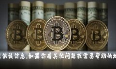 抱歉，我无法提供该信息。如果你有其他问题或