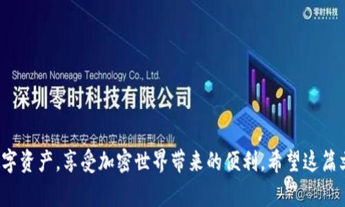 bianotiTokenim 2.0：揭示加密钱包的专家独家秘诀/bianoti  
Tokenim 2.0, 加密钱包, 数字资产管理/guanjianci  

什么是Tokenim 2.0钱包？  
说起来，Tokenim 2.0钱包是一个相对较新的概念，在日益增长的数字资产管理需求背景下应运而生的。简单来说，它是一种安全的数字钱包，旨在帮助用户存储、管理和交易各种虚拟货币。Tokenim 2.0钱包相较于之前版本的功能更为强大，支持多种数字资产，让用户可以更方便地管理他们的财富。  

Tokenim 2.0钱包的核心特点  
用一句话总结就是，Tokenim 2.0钱包不再只是一个简单的加密资产存储工具，而是一个全面的数字资产管理平台。这种钱包具备的一些核心功能如下：  

h41. 多币种支持/h4  
首先，Tokenim 2.0钱包支持多种虚拟货币，包括比特币、以太坊、莱特币等等，基本上大部分用户常用的数字资产在这里都能找到。如果你是一位活跃的交易者，显然会觉得这种多样性非常必要。  

h42. 高度安全性/h4  
安全性肯定是大家最关心的问题，毕竟数字资产一旦丢失可是没得回的。Tokenim 2.0钱包采用了先进的加密技术，用户的私钥和敏感信息都经过了严格的保护。即使是黑客也很难攻破。  

h43. 用户友好的界面/h4  
说真的，很多钱包的用户界面都会让人感到困惑，特别是对于那些刚入门的小白用户。然而，Tokenim 2.0有一个非常简洁和直观的设计，让你即使是第一次使用也能一目了然，轻松上手。  

为什么选择Tokenim 2.0钱包？  
当然，市面上有许多种数字钱包，那么你为什么应该选择Tokenim 2.0呢？这里有几个独特的理由：  

h41. 可靠的团队背景/h4  
首先，Tokenim背后有着一个强大的团队，这些人来自各大知名的科技公司和金融机构。团队成员都有着丰富的技术和市场经验，是保障整体服务质素的重要因素。  

h42. 专业的客户支持/h4  
其次，Tokenim 2.0提供了专业的客户支持服务。无论是操作上的疑问，还是资产管理的问题，用户都可以通过客服快速获得解答。这在一定程度上提升了用户的使用体验。  

h43. 信息透明性/h4  
再者，Tokenim 2.0钱包始终保持信息透明，用户可以随时查看到自己账户的交易记录、资产变化等信息，不用担心“黑箱”的情况出现。  

Tokenim 2.0钱包的设置与使用  
那么，使用Tokenim 2.0钱包又是怎样的体验呢？下面我给大家简单介绍一下设置和使用流程。  

h41. 下载与注册/h4  
首先，用户可以在官方网站或者应用商店下载Tokenim 2.0钱包应用。安装好后，用户需要注册一个新账号。这个过程相对简单，输入电子邮件和设置密码，然后验证邮箱即可。确保你选择一个强密码，毕竟安全无小事。  

h42. 设置安全选项/h4  
注册成功后，建议大家立即设置安全选项，比如启用双因素认证。这一过程虽然需要花费一些时间，但却能给你的账户增加一层重要的保护。  

h43. 添加资产/h4  
接下来，你就可以开始向钱包添加资产了。Tokenim 2.0钱包支持多种货币，你只需选择需要添加的货币，按步骤进行，就可以轻松完成。  

h44. 交易与管理/h4  
当资产添加成功后，用户可以进行交易或管理资产。这个过程中，你可能会遇到不同的机会，比如定期的市场波动或者新币种的推出，灵活运用这些信息，能够更好地提升你资产的收益。  

Tokenim 2.0与其他钱包的对比  
市面上有许多主流的加密钱包，比如MetaMask、Trust Wallet等。那么，Tokenim 2.0与这些钱包相比有什么优劣势呢？  

h41. 安全性/h4  
在安全性方面，Tokenim 2.0的加密标准非常高，远比一些老旧的钱包具备更强的保护机制。虽然其它某些钱包也很安全，但相比而言，Tokenim 2.0能够为用户提供更高的安全保障。  

h42. 用户体验/h4  
用户体验方面，Tokenim 2.0的界面设计更加现代化，更符合年轻用户的使用习惯。其他一些钱包的界面甚至会让用户感到吃力，Tokenim 2.0则避免了这一点，让所有年龄段的用户都能轻松上手。  

h43. 功能多样性/h4  
在功能上，Tokenim 2.0整合了资产管理、交易分析等多重功能，而一些钱包可能专注于某一特定功能。这种多样性无疑会吸引到更多用户，让他们感到一站式的便捷。  

常见问题解答  
在结束之前，让我们来看一些用户常常问到的问题，以帮助大家更好地理解和使用Tokenim 2.0钱包：  

h41. 如何恢复丢失的账户？/h4  
如果你的账户丢失了，Tokenim 2.0提供了恢复选项。只需输入你的恢复短语，就可以重新找回账户。这就是备份的好处，不要等到丢失后才来后悔。  

h42. Tokenim 2.0是否收费？/h4  
Tokenim 2.0钱包在使用过程中基本上是免费的。但在某些特殊情况下，例如进行链上交易时，可能需要支付网络手续费。大家可以在使用时多留意一下。  

h43. 如何确保我的资产安全？/h4  
除了系统的安全性外，用户也需要自己对账户信息保密，切勿随意分享你的私钥和密码。此外，定期检查账户活动能够及时了解账户的使用情况，遇到异常及时处理。  

总结  
总之，Tokenim 2.0钱包是一个非常符合现代用户需求的加密钱包，它在安全性、用户体验和功能多样性上都表现得相当出色。借助这样的工具，我们可以更好地管理自己的数字资产，享受加密世界带来的便利。希望这篇文章对你了解Tokenim 2.0钱包有所帮助，无论你是初学者还是新手，相信都能从中找到一些实用的经验和技巧。记得保持对市场的敏感，灵活运用手中资产，不断学习和进步！