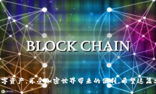 bianotiTokenim 2.0：揭示加密钱包的专家独家秘诀/bianoti  
Tokenim 2.0, 加密钱包, 数字资产管理/guanjianci  

什么是Tokenim 2.0钱包？  
说起来，Tokenim 2.0钱包是一个相对较新的概念，在日益增长的数字资产管理需求背景下应运而生的。简单来说，它是一种安全的数字钱包，旨在帮助用户存储、管理和交易各种虚拟货币。Tokenim 2.0钱包相较于之前版本的功能更为强大，支持多种数字资产，让用户可以更方便地管理他们的财富。  

Tokenim 2.0钱包的核心特点  
用一句话总结就是，Tokenim 2.0钱包不再只是一个简单的加密资产存储工具，而是一个全面的数字资产管理平台。这种钱包具备的一些核心功能如下：  

h41. 多币种支持/h4  
首先，Tokenim 2.0钱包支持多种虚拟货币，包括比特币、以太坊、莱特币等等，基本上大部分用户常用的数字资产在这里都能找到。如果你是一位活跃的交易者，显然会觉得这种多样性非常必要。  

h42. 高度安全性/h4  
安全性肯定是大家最关心的问题，毕竟数字资产一旦丢失可是没得回的。Tokenim 2.0钱包采用了先进的加密技术，用户的私钥和敏感信息都经过了严格的保护。即使是黑客也很难攻破。  

h43. 用户友好的界面/h4  
说真的，很多钱包的用户界面都会让人感到困惑，特别是对于那些刚入门的小白用户。然而，Tokenim 2.0有一个非常简洁和直观的设计，让你即使是第一次使用也能一目了然，轻松上手。  

为什么选择Tokenim 2.0钱包？  
当然，市面上有许多种数字钱包，那么你为什么应该选择Tokenim 2.0呢？这里有几个独特的理由：  

h41. 可靠的团队背景/h4  
首先，Tokenim背后有着一个强大的团队，这些人来自各大知名的科技公司和金融机构。团队成员都有着丰富的技术和市场经验，是保障整体服务质素的重要因素。  

h42. 专业的客户支持/h4  
其次，Tokenim 2.0提供了专业的客户支持服务。无论是操作上的疑问，还是资产管理的问题，用户都可以通过客服快速获得解答。这在一定程度上提升了用户的使用体验。  

h43. 信息透明性/h4  
再者，Tokenim 2.0钱包始终保持信息透明，用户可以随时查看到自己账户的交易记录、资产变化等信息，不用担心“黑箱”的情况出现。  

Tokenim 2.0钱包的设置与使用  
那么，使用Tokenim 2.0钱包又是怎样的体验呢？下面我给大家简单介绍一下设置和使用流程。  

h41. 下载与注册/h4  
首先，用户可以在官方网站或者应用商店下载Tokenim 2.0钱包应用。安装好后，用户需要注册一个新账号。这个过程相对简单，输入电子邮件和设置密码，然后验证邮箱即可。确保你选择一个强密码，毕竟安全无小事。  

h42. 设置安全选项/h4  
注册成功后，建议大家立即设置安全选项，比如启用双因素认证。这一过程虽然需要花费一些时间，但却能给你的账户增加一层重要的保护。  

h43. 添加资产/h4  
接下来，你就可以开始向钱包添加资产了。Tokenim 2.0钱包支持多种货币，你只需选择需要添加的货币，按步骤进行，就可以轻松完成。  

h44. 交易与管理/h4  
当资产添加成功后，用户可以进行交易或管理资产。这个过程中，你可能会遇到不同的机会，比如定期的市场波动或者新币种的推出，灵活运用这些信息，能够更好地提升你资产的收益。  

Tokenim 2.0与其他钱包的对比  
市面上有许多主流的加密钱包，比如MetaMask、Trust Wallet等。那么，Tokenim 2.0与这些钱包相比有什么优劣势呢？  

h41. 安全性/h4  
在安全性方面，Tokenim 2.0的加密标准非常高，远比一些老旧的钱包具备更强的保护机制。虽然其它某些钱包也很安全，但相比而言，Tokenim 2.0能够为用户提供更高的安全保障。  

h42. 用户体验/h4  
用户体验方面，Tokenim 2.0的界面设计更加现代化，更符合年轻用户的使用习惯。其他一些钱包的界面甚至会让用户感到吃力，Tokenim 2.0则避免了这一点，让所有年龄段的用户都能轻松上手。  

h43. 功能多样性/h4  
在功能上，Tokenim 2.0整合了资产管理、交易分析等多重功能，而一些钱包可能专注于某一特定功能。这种多样性无疑会吸引到更多用户，让他们感到一站式的便捷。  

常见问题解答  
在结束之前，让我们来看一些用户常常问到的问题，以帮助大家更好地理解和使用Tokenim 2.0钱包：  

h41. 如何恢复丢失的账户？/h4  
如果你的账户丢失了，Tokenim 2.0提供了恢复选项。只需输入你的恢复短语，就可以重新找回账户。这就是备份的好处，不要等到丢失后才来后悔。  

h42. Tokenim 2.0是否收费？/h4  
Tokenim 2.0钱包在使用过程中基本上是免费的。但在某些特殊情况下，例如进行链上交易时，可能需要支付网络手续费。大家可以在使用时多留意一下。  

h43. 如何确保我的资产安全？/h4  
除了系统的安全性外，用户也需要自己对账户信息保密，切勿随意分享你的私钥和密码。此外，定期检查账户活动能够及时了解账户的使用情况，遇到异常及时处理。  

总结  
总之，Tokenim 2.0钱包是一个非常符合现代用户需求的加密钱包，它在安全性、用户体验和功能多样性上都表现得相当出色。借助这样的工具，我们可以更好地管理自己的数字资产，享受加密世界带来的便利。希望这篇文章对你了解Tokenim 2.0钱包有所帮助，无论你是初学者还是新手，相信都能从中找到一些实用的经验和技巧。记得保持对市场的敏感，灵活运用手中资产，不断学习和进步！
