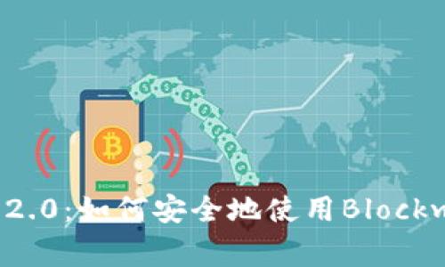 专家解密Tokenim 2.0：如何安全地使用Blockwell转账的独家秘诀