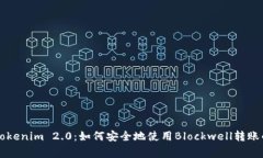 专家解密Tokenim 2.0：如何安全地使用Blockwell转账的