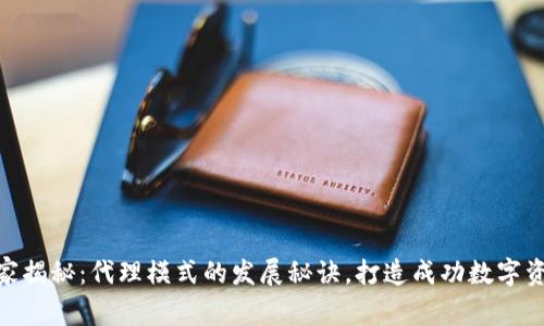 Tokenim独家揭秘：代理模式的发展秘诀，打造成功数字资产交易平台
