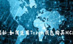 专家独家揭秘：如何使用Token钱包购买MChain的秘诀