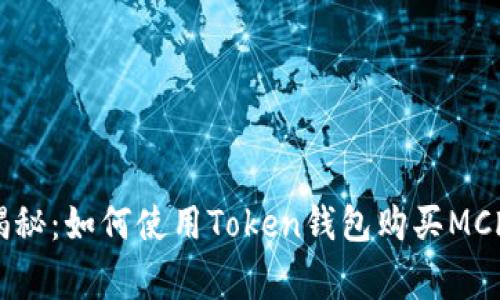 专家独家揭秘：如何使用Token钱包购买MChain的秘诀