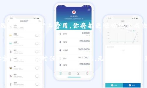   专家解密：Tokenim 2.0 设置矿工费的独家秘诀！ / 

 guanjianci Tokenim 2.0, 矿工费设置, 区块链交易 /guanjianci 

引言：矿工费的必要性

在我们谈论Tokenim 2.0设置矿工费之前，让我们先聊聊矿工费到底是什么。说真的，矿工费（或称交易费）是你发起一笔区块链交易时需要支付的费用。这笔钱是付给那些帮助验证和处理交易的矿工们的。没有矿工费，交易可能不会被矿工优先处理，甚至可能被丢弃，这对用户来说可就麻烦大了。

在区块链交易中，矿工费的高低直接影响你的交易速度。通常情况下，矿工会优先处理那些支付了更高费用的交易。如果你设置的矿工费太低，可能就会面临长时间的等待，所以，适度合理的设置矿工费显得尤为重要。

Tokenim 2.0 的矿工费设置步骤

现在，接下来让我们进入正题，如何在Tokenim 2.0中设置矿工费。其实，这个过程并不复杂，只需按照以下步骤操作即可。

步骤一：登录 Tokenim 2.0

首先，你需要打开你的Tokenim 2.0应用程序，当然，确保你的设备已经安装了最新版本。登录你的账号，输入你的凭据。确认无误后，你就可以进入主界面了。

步骤二：选择交易方式

点击“发送”或“交易”选项。这里你可以选择你想要进行的交易类型，可能是发送某种代币或进行其他类型的交易。进入后，你会看到一个输入框，你需要输入接收者的地址及要发送的金额。

步骤三：查找矿工费设置选项

在输入金额的界面，通常会有一个设置矿工费的选项。这里的设置可能有多种配置，比如“低”、“中”、“高”设置。根据你的需求和交易的紧急性，选择合适的费率。如果你急需交易被确认，可以选择“高”费率，反之，则选择“低”即可。

步骤四：自定义矿工费

如果你希望更精确地控制矿工费，许多钱包和交易平台还提供了自定义矿工费的功能。这通常会有一个滑动条或输入框，你可以手动输入你所希望的矿工费金额。需要注意的是，设置过低的矿工费可能会导致交易确认的延迟。

步骤五：确认交易

完成矿工费设置后，检查你的所有信息是否输入正确，特别是接收者地址和发送金额。确认无误后，点击“发送”按钮。

步骤六：监控交易状态

交易发起之后，你可以在“交易历史”中查看你的交易状态。如果矿工费设置得当，你的交易很快就会被确认。

如何选择合适的矿工费？

接下来聊聊怎么选择合适的矿工费，这绝对是一个值得深思的问题。你可以根据以下几个因素来考虑：

ul
    listrong网络繁忙程度：/strong如果网络非常繁忙，交易费也会随之上涨。此时，设置较高的矿工费会更快地处理你的交易。/li
    listrong交易紧急程度：/strong如果你急需交易被确认，那就别犹豫，选择高一点的矿工费。但如果只是普通交易，低费率也是可以的。/li
    listrong参考其他交易费用：/strong在选择矿工费时，你可以查看当前网络上其他用户的交易费情况，这种参考可以帮助你制定合理的计费策略。/li
/ul

矿工费的计算方式

矿工费通常是按照“每字节费用”来计算的，交易的复杂程度和数据大小会影响整体费用。简单来说，交易越复杂，所需的字节数越多，矿工费也就越高。这就解释了为什么转账代币时，简单快速的交易通常矿工费比较低，而涉及多个输入或输出的复杂交易费就高了。

总结：合理的矿工费设置是成功交易的关键

总的来说，设置合适的矿工费是保证你的区块链交易顺利进行的关键。通过了解如何在Tokenim 2.0中设置矿工费，以及如何选择合适的矿工费用，你将能更顺畅地完成交易。这一过程需要一些实践和经验，初次操作可能会感觉有些复杂，但只要多试几次，你就会熟悉其中的诀窍了。

最后的建议

在区块链世界，及时调整和适应是非常重要的。随着网络环境的变化，矿工费也在不断波动，记得时常关注这个信息哦！这样，你就能轻松应对任何意外情况，无论是紧急交易还是日常转账，都能得心应手。

希望这篇文章能帮到你，让你在Tokenim 2.0上顺利进行每一次交易。加油，区块链的世界因为有你而变得更加丰富多彩！