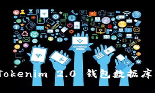 专家揭秘：Tokenim 2.0 钱包数据库的独家秘诀