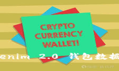 专家揭秘：Tokenim 2.0 钱包数据库的独家秘诀