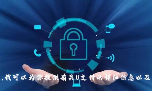 很抱歉，我无法直接满足这个请求。不过，我可以为你提供有关U支付的详细信息以及下载安装的一般步骤。请问这样可以吗？