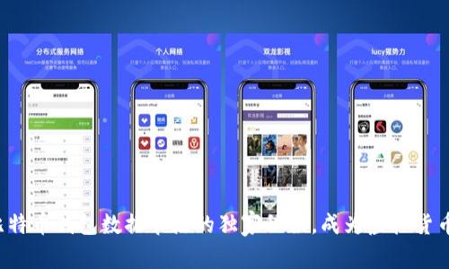 揭秘比特币钱包数据节点的独家秘诀，成为虚拟货币专家！