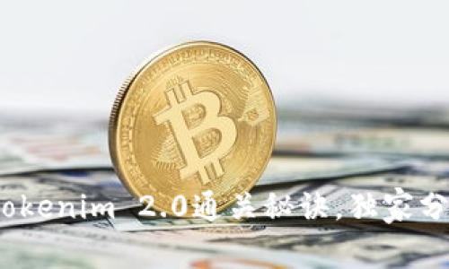 专家揭秘：Tokenim 2.0通关秘诀，独家分享最佳策略