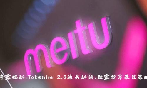 专家揭秘：Tokenim 2.0通关秘诀，独家分享最佳策略