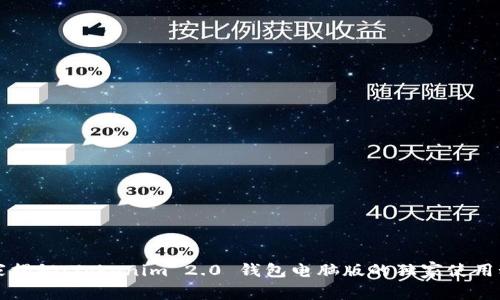 专家揭秘：Tokenim 2.0 钱包电脑版的独家使用秘诀