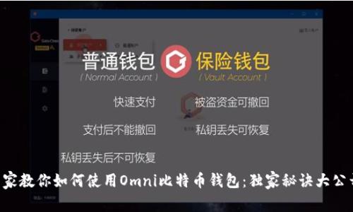 专家教你如何使用Omni比特币钱包：独家秘诀大公开！