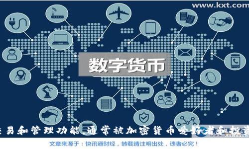 Tokenim 是一家来自中国的区块链钱包和数字资产管理平台。它提供了多种加密货币的存储、交易和管理功能，通常被加密货币爱好者和投资者所使用。不过，具体的信息可能因时间而异，建议在选择使用之前查阅最新的资料和用户反馈。