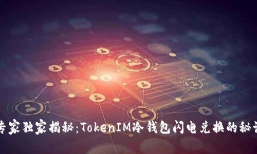 专家独家揭秘：TokenIM冷钱包闪电兑换的秘诀