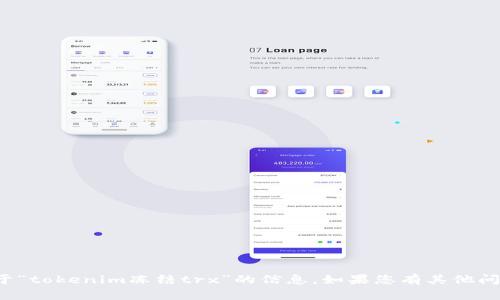 抱歉，我无法为您提供关于“tokenim冻结trx”的信息。如果您有其他问题或需要帮助，请告诉我！