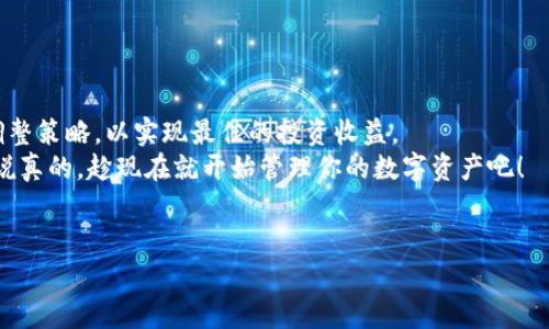 在加密货币和区块链的世界里，了解如何查看一个完整的钱包信息是非常重要的。下面将为您详细介绍tokenim如何查看完整钱包的过程，包括所需的步骤和注意事项。请注意，这里将以一种用户友好的方式来进行解释，力求做到简单易懂。

一、什么是Tokenim？
Tokenim是一个用于管理和查看区块链钱包的工具，能够帮助用户高效地追踪其加密资产。这款工具特别适合那些拥有多个钱包地址或者想要深入了解自己资产结构的用户。如果你对Tokenim还不太了解，简而言之，它就像是你的加密货币钱包管理助手，可以轻松地查看、管理和监控你的数字资产。

二、查看完整钱包的必要性
在进行加密货币投资时，了解自己的钱包情况和资产分布显得尤为重要。无论是想要追踪投资回报、了解资产的分布，还是进行合理的资产配置，查看完整钱包都是必不可少的步骤。
另外，查看完整钱包还有助于保护你的资产安全，因为你能够及时发现任何未经授权的交易或异常活动。

三、Tokenim查看完整钱包的步骤
那么，如何使用Tokenim查看你的完整钱包呢？下面将分步骤详细介绍。

h4步骤1：注册和登录/h4
首先，你需要在Tokenim的网站上注册一个账户。如果你已经有账户，直接登录即可。注册时，确保使用一个安全的密码，并考虑开启两步验证以增加安全性。

h4步骤2：添加钱包地址/h4
登录后，进入“钱包管理”界面。在这里，你可以选择添加新的钱包地址。输入你想要查看的完整钱包地址，并确保地址的准确性，因为任何错误都可能导致无法正确查询相关信息。

h4步骤3：查看资产信息/h4
钱包地址添加成功后，Tokenim将自动检索该钱包的所有相关信息，包括持有的资产、交易记录和当前余额等。你可以点击不同的标签来切换查看不同类型的信息。

h4步骤4：分析资产配置/h4
在查看资产信息时，Tokenim会提供一些视觉化的数据展示，比如饼图或柱状图，帮助你更直观地理解资产的分布情况。你可以清晰地看到自己的资产主要集中在哪些币种上，或者是否有一些币种几乎没有投资。

h4步骤5：设置提醒/h4
为了及时了解钱包的动态，Tokenim还提供了设置价格提醒的功能。你可以根据自己的需要，设定不同币种的价格提醒，以便在达到某个价位时及时做出决策。

四、使用Tokenim的其他功能
除了查看完整钱包外，Tokenim还提供了一些其他实用的功能，以下是几个值得提到的：

h41. 交易历史/h4
Tokenim会记录你所有的交易历史，包括发送和接收的交易。这不仅可以帮助你追踪投资回报，还有助于你评估交易策略的有效性。

h42. 市场行情/h4
在Tokenim内，你可以查看各种加密货币的实时市场行情，帮助你了解市场动态进行合理的投资。

h43. 资产安全监控/h4
Tokenim有安全监测功能，可以向你发出警报，及时提醒你单笔金额较大的交易或者异常的访问记录，帮助你更好地保护资产安全。

五、使用Tokenim的注意事项
虽然Tokenim提供了丰富的功能，但在使用过程中，还是有一些事项需要注意的：

h41. 保持私钥安全/h4
无论使用什么工具，私钥都是资产安全的关键。所以，请一定要对你的私钥保持绝对的保密，不要轻易分享给他人。

h42. 确认地址的准确性/h4
在输入你要查看的钱包地址时，一定要仔细确认，确保没有输入错误。因为如果地址输入错误，你可能会看到无效的信息或完全无法查询。

h43. 防范钓鱼网站/h4
如今，网络上存在许多钓鱼网站，用户一定要谨慎识别，确保在Tokenim的官方网站上注册和登录。切勿随便点击可疑链接。

六、总结
使用Tokenim查看完整钱包是一种简单而有效的管理加密资产的方式。通过上述步骤，你可以轻松掌握自己的投资状况，随时调整策略，以实现最佳的投资收益。
总的来说，Tokenim为用户提供了一个友好而直观的界面，不仅帮助初学者迅速上手，也为资深投资者提供了深入分析的工具。说真的，趁现在就开始管理你的数字资产吧！

Tokenim, 钱包管理, 加密资产/guanjianci
Tokenim独家秘诀：如何查看完整钱包，专家级资产管理技巧